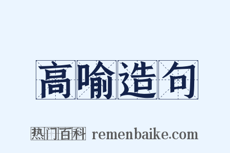 高喻造句是什么意思的图片